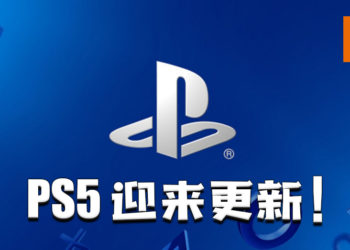 PS5迎来更新！修复多种Bug以及提高系统性能！