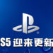 PS5迎来更新！修复多种Bug以及提高系统性能！