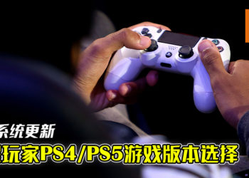 PS5系统更新！玩游戏前系统会提醒玩家PS4/PS5游戏版本选择！
