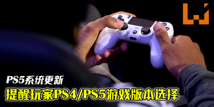 PS5系统更新！玩游戏前系统会提醒玩家PS4/PS5游戏版本选择！