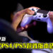 PS5系统更新！玩游戏前系统会提醒玩家PS4/PS5游戏版本选择！