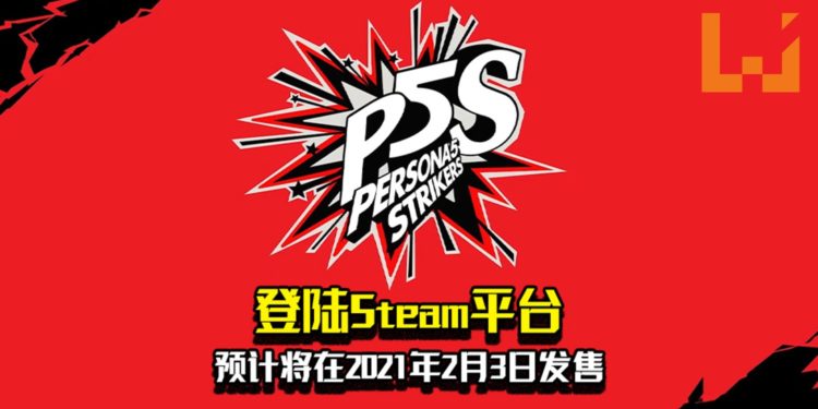《Persona 5 Strikers》登陆Steam平台！预计将在2021年2月23日发售！