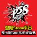 《Persona 5 Strikers》登陆Steam平台！预计将在2021年2月23日发售！
