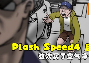 Plash Speed4后续！这次是买了「空气净化器」！