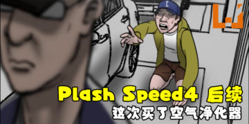 Plash Speed4后续！这次是买了「空气净化器」！