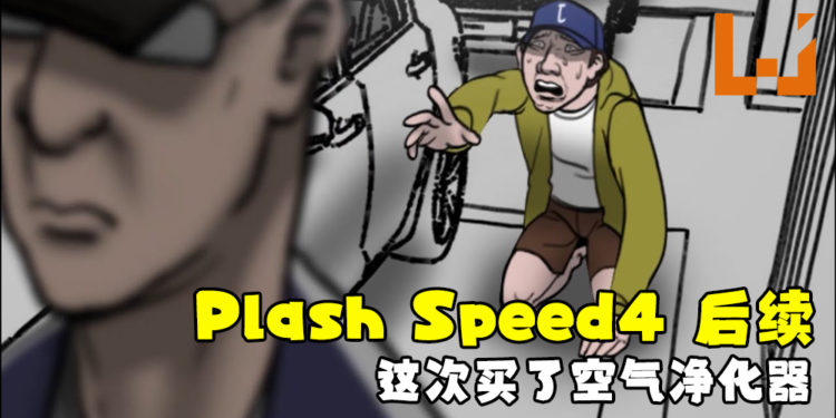 Plash Speed4后续！这次是买了「空气净化器」！