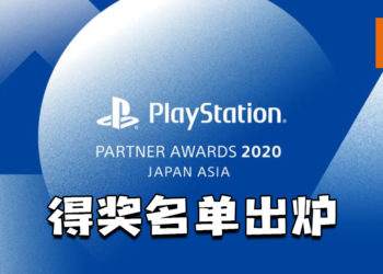 PlayStation Partner Awards 2020日本及亚洲地区颁奖典礼得奖名单出炉！共有12款游戏获奖！