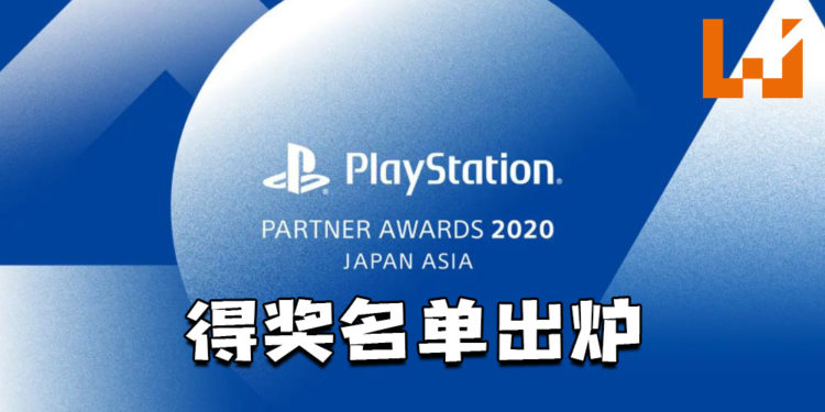 PlayStation Partner Awards 2020日本及亚洲地区颁奖典礼得奖名单出炉！共有12款游戏获奖！