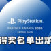 PlayStation Partner Awards 2020日本及亚洲地区颁奖典礼得奖名单出炉！共有12款游戏获奖！