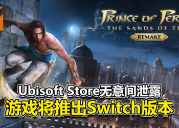 网传《Prince of Persia: Sands of Time》重制版将推出Switch版本！Ubisoft Store无意间泄露游戏版本情报！