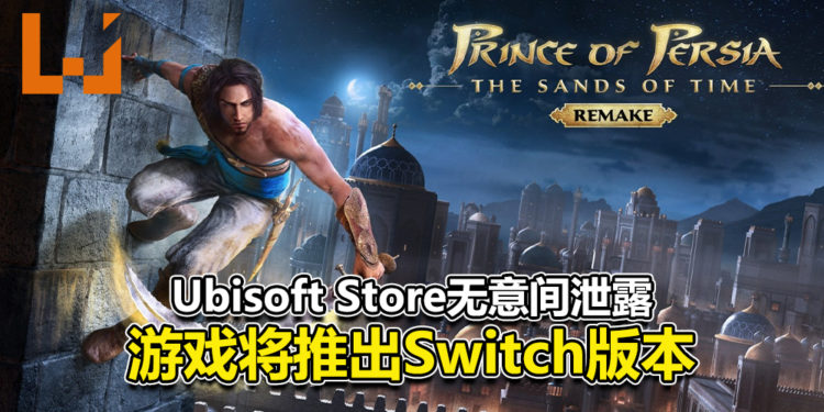 网传《Prince of Persia: Sands of Time》重制版将推出Switch版本！Ubisoft Store无意间泄露游戏版本情报！