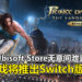 网传《Prince of Persia: Sands of Time》重制版将推出Switch版本！Ubisoft Store无意间泄露游戏版本情报！