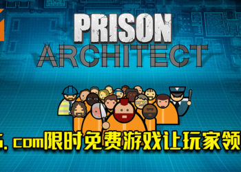 GOG.com限时免费游戏活动！《Prison Architect》免费让玩家领取！