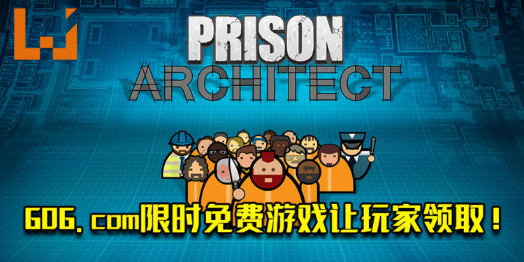 GOG.com限时免费游戏活动！《Prison Architect》免费让玩家领取！