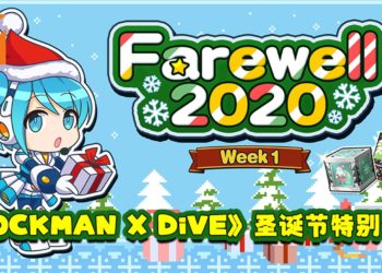 《ROCKMAN X DiVE》圣诞节特别活动！第三位联名角色「Bass.EXE」加入游戏！