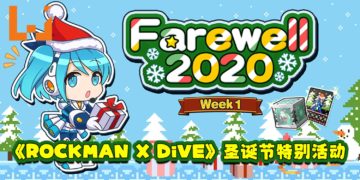 《ROCKMAN X DiVE》圣诞节特别活动！第三位联名角色「Bass.EXE」加入游戏！