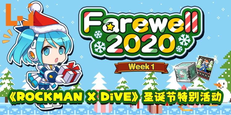 《ROCKMAN X DiVE》圣诞节特别活动！第三位联名角色「Bass.EXE」加入游戏！
