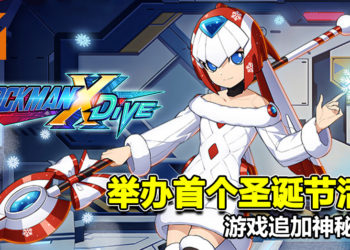 《ROCKMAN X DiVE》举办首个圣诞活动！游戏追加神秘角色！