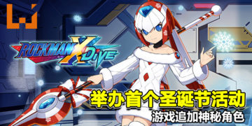 《ROCKMAN X DiVE》举办首个圣诞活动！游戏追加神秘角色！