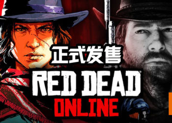 《Red Dead Online》现已推出！最新的「赏金猎人」角色职业扩充内容也随之推出！