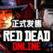 《Red Dead Online》现已推出!最新的「赏金猎人」角色职业扩充内容也随之推出!