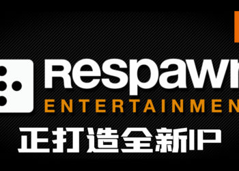 Respawn Entertainment正在招募新人员!打造全新IP!