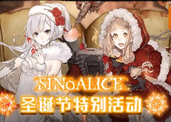 《SINoALICE》圣诞节特别活动！游戏同时宣布国际服发布6个月纪念活动！