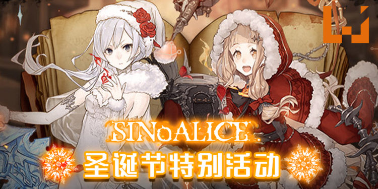 《SINoALICE》圣诞节特别活动!游戏同时宣布国际服发布6个月纪念活动!