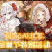 《SINoALICE》圣诞节特别活动！游戏同时宣布国际服发布6个月纪念活动！