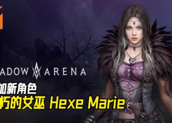 《Shadow Arena》发布更新内容！不朽的女巫「Hexe Marie」加入战场！