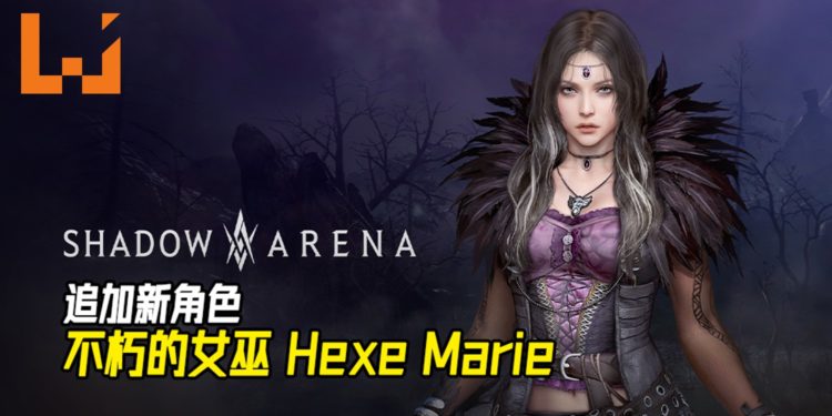 《Shadow Arena》发布更新内容!不朽的女巫「Hexe Marie」加入战场!