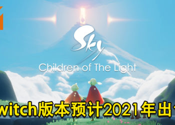 《Sky: Children of the Light》Switch版本出售时间公开！预计将在2021年内推出！