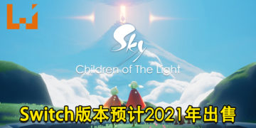 《Sky: Children of the Light》Switch版本出售时间公开！预计将在2021年内推出！