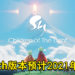 《Sky: Children of the Light》Switch版本出售时间公开!预计将在2021年内推出!
