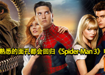 大团圆！网传熟悉的面孔都会回归《Spider-Man 3》电影！