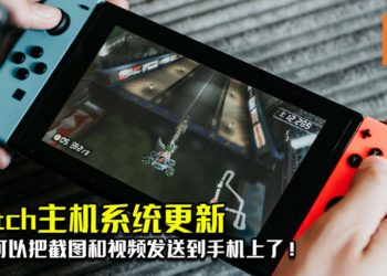 Switch主机系统更新！玩家可以把截图和视频发送到手机上了！
