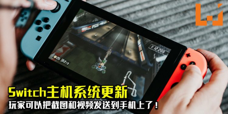 Switch主机系统更新！玩家可以把截图和视频发送到手机上了！