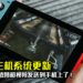 Switch主机系统更新！玩家可以把截图和视频发送到手机上了！