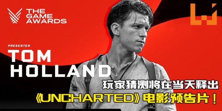 Tom Holland 将出席 The Game Awards 2020!玩家猜测将在当天释出《UNCHARTED》电影预告片!