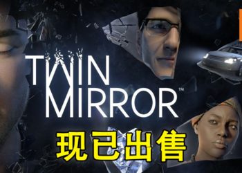 DONTNOD最新作《Twin Mirror》！现已出售至各大平台！