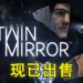 DONTNOD最新作《Twin Mirror》!现已出售至各大平台!