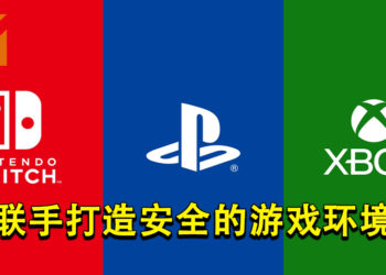 Xbox、PlayStation、与任天堂联手！承诺打造安全的游戏环境！
