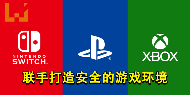 Xbox、PlayStation、与任天堂联手！承诺打造安全的游戏环境！