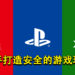 Xbox、PlayStation、与任天堂联手！承诺打造安全的游戏环境！