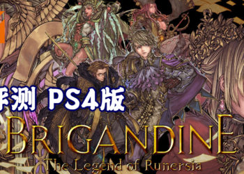 Wanuxi 评测PS4版《Brigandine: The Legend of Runersia》！游戏粉丝不可错过的一作！