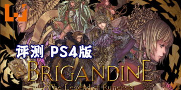Wanuxi 评测PS4版《Brigandine: The Legend of Runersia》！游戏粉丝不可错过的一作！