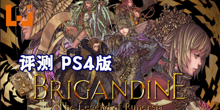 Wanuxi 评测PS4版《Brigandine: The Legend of Runersia》!游戏粉丝不可错过的一作!