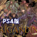 Wanuxi 评测PS4版《Brigandine: The Legend of Runersia》！游戏粉丝不可错过的一作！