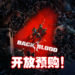 《Back 4 Blood》Steam页面公开！游戏目前开始预购！