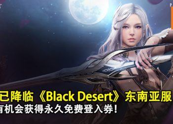 冬天已降临《Black Desert》东南亚服！玩家有机会获得永久免费登入券！